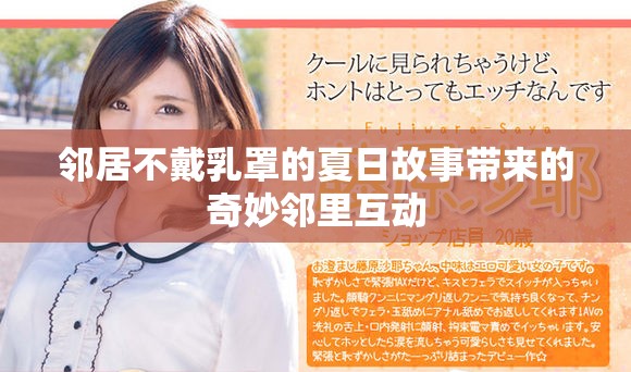 邻居不戴乳罩的夏日故事带来的奇妙邻里互动