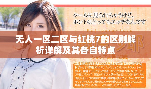 无人一区二区与红桃7的区别解析详解及其各自特点