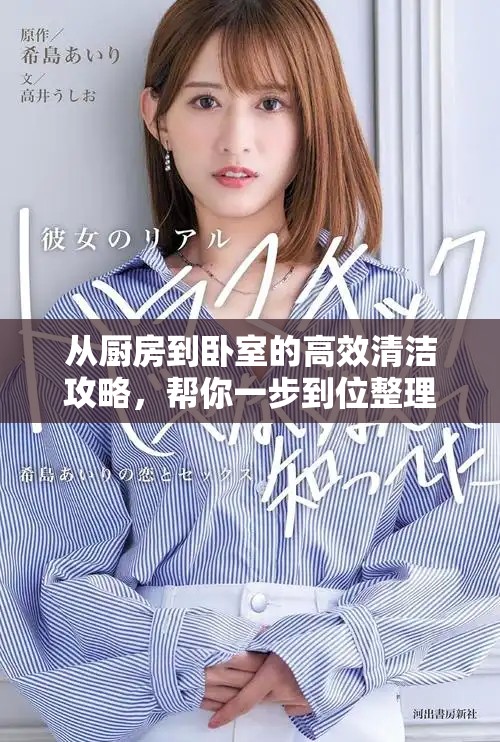 从厨房到卧室的高效清洁攻略，帮你一步到位整理全家！