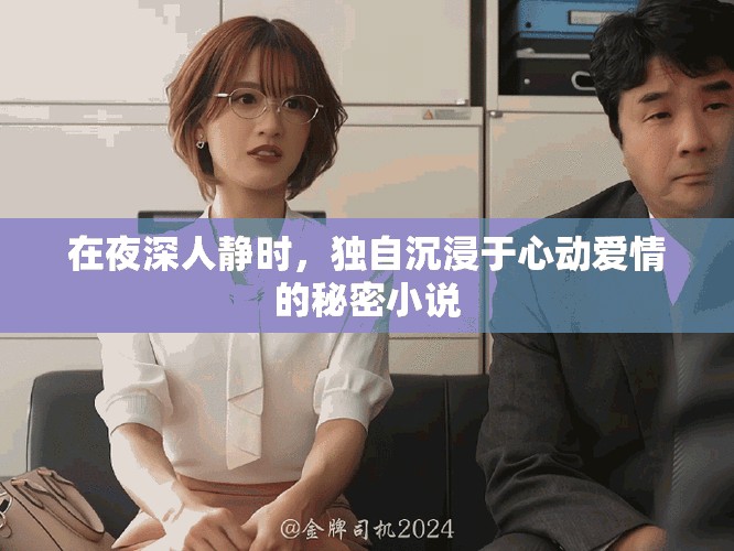 在夜深人静时，独自沉浸于心动爱情的秘密小说
