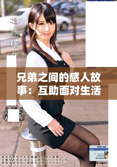 兄弟之间的感人故事：互助面对生活的挑战与成长