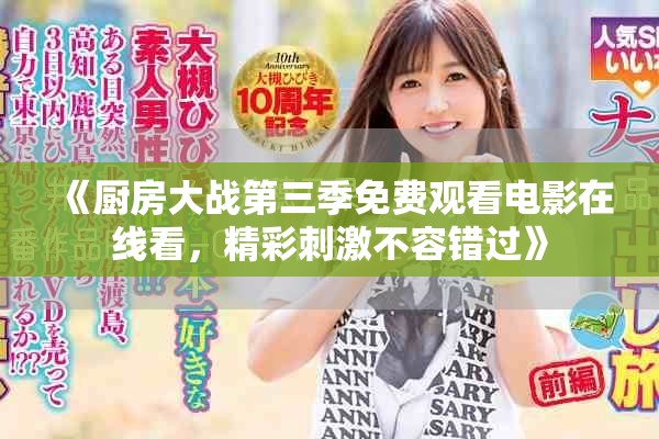 《厨房大战第三季免费观看电影在线看，精彩刺激不容错过》