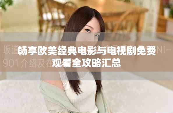 畅享欧美经典电影与电视剧免费观看全攻略汇总