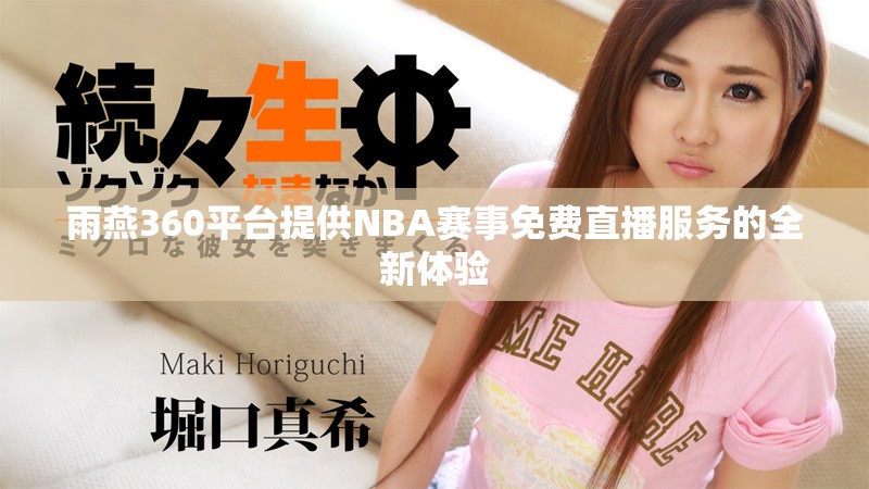 雨燕360平台提供NBA赛事免费直播服务的全新体验