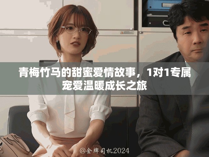 青梅竹马的甜蜜爱情故事，1对1专属宠爱温暖成长之旅