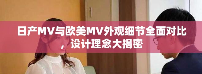 日产MV与欧美MV外观细节全面对比，设计理念大揭密