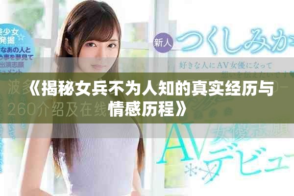 《揭秘女兵不为人知的真实经历与情感历程》