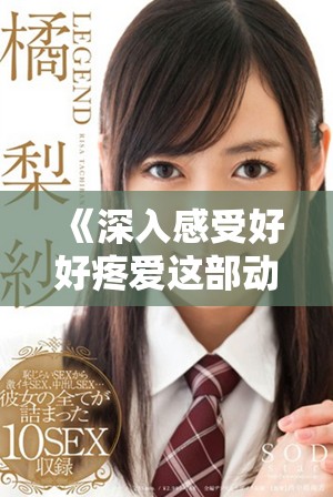 《深入感受好好疼爱这部动漫在线观影的乐趣与魅力》