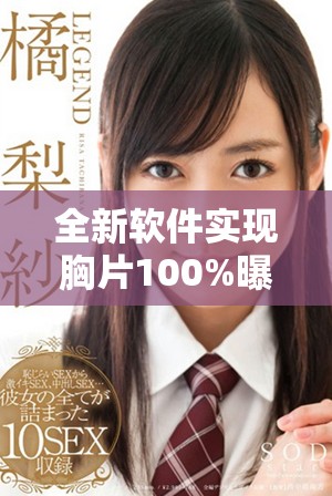 全新软件实现胸片100%曝光率 方便医生直接查看和分析