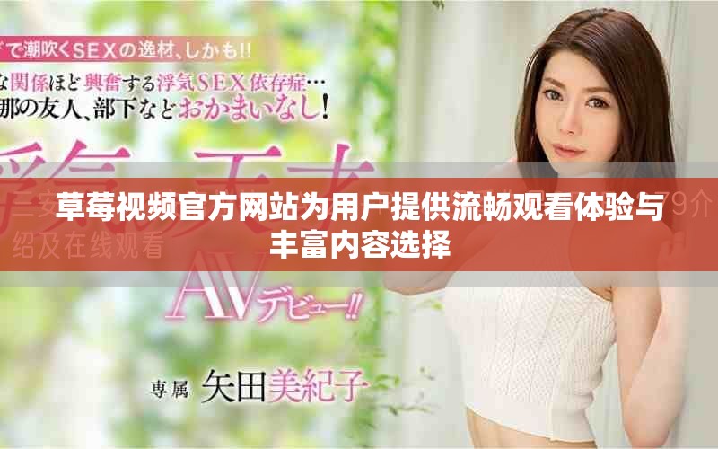 草莓视频官方网站为用户提供流畅观看体验与丰富内容选择