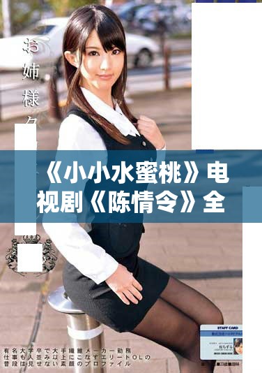 《小小水蜜桃》电视剧《陈情令》全集免费在线看的方法与推荐