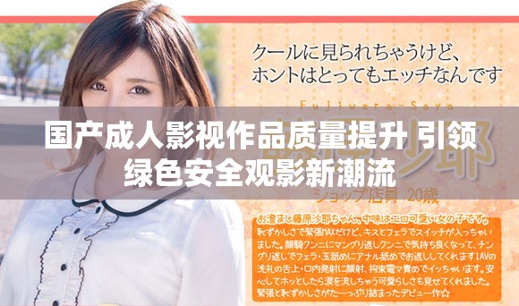 国产成人影视作品质量提升 引领绿色安全观影新潮流