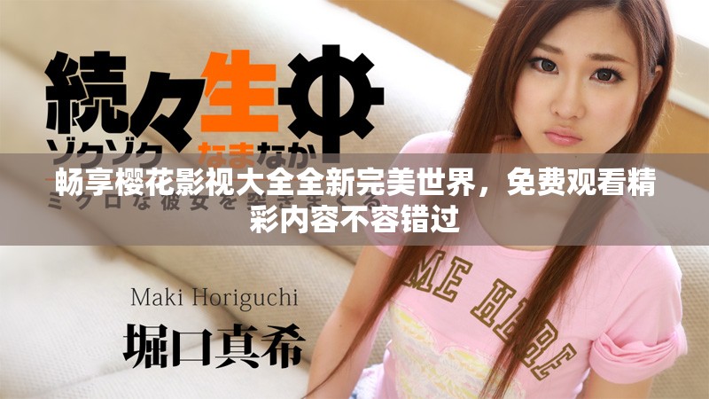 畅享樱花影视大全全新完美世界，免费观看精彩内容不容错过