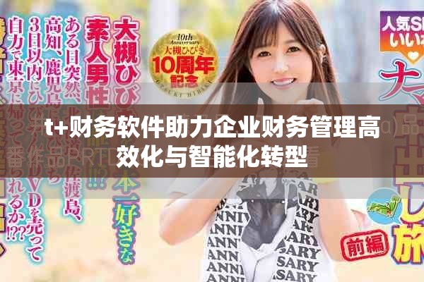 t+财务软件助力企业财务管理高效化与智能化转型
