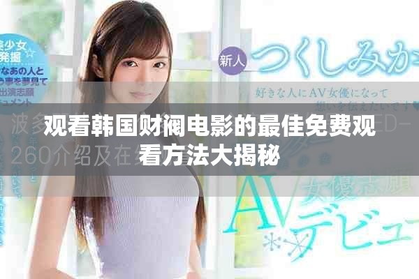观看韩国财阀电影的最佳免费观看方法大揭秘