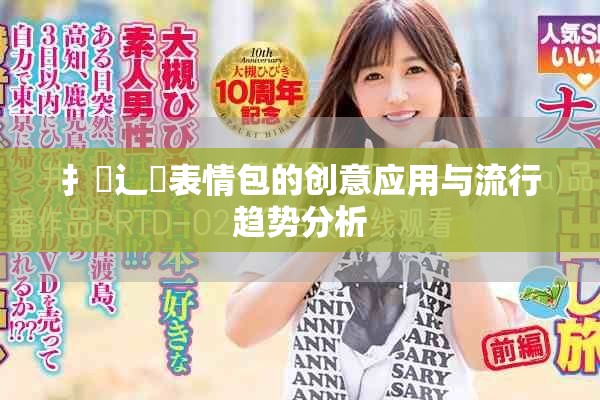 扌喿辶畐表情包的创意应用与流行趋势分析