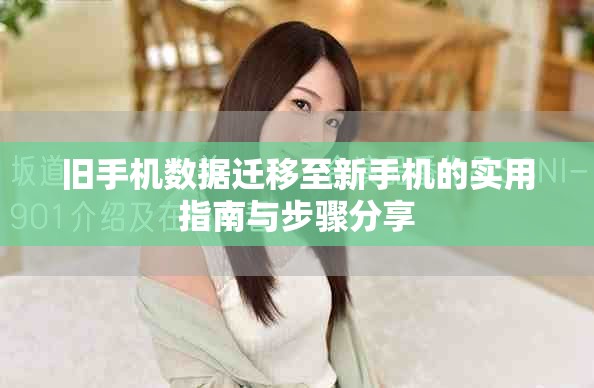 旧手机数据迁移至新手机的实用指南与步骤分享