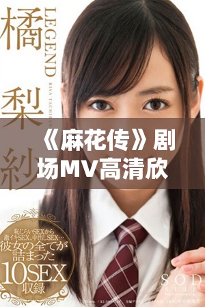《麻花传》剧场MV高清欣赏展现美好生活的精彩瞬间