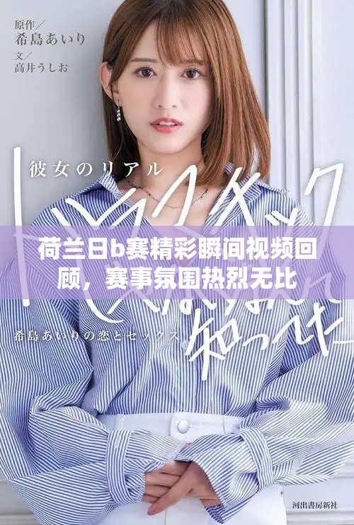 荷兰日b赛精彩瞬间视频回顾，赛事氛围热烈无比
