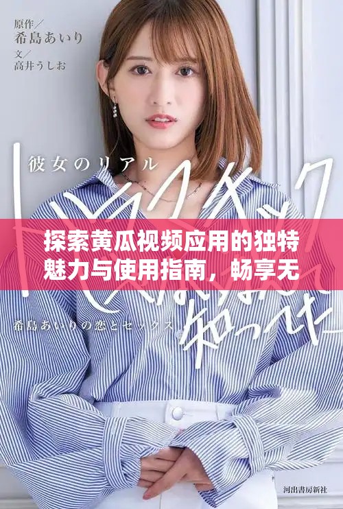探索黄瓜视频应用的独特魅力与使用指南，畅享无限精彩内容