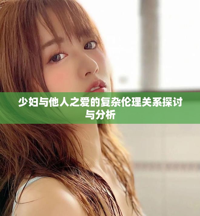 少妇与他人之爱的复杂伦理关系探讨与分析