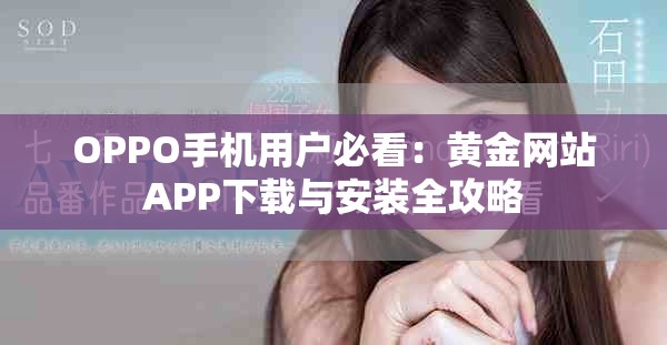 OPPO手机用户必看：黄金网站APP下载与安装全攻略