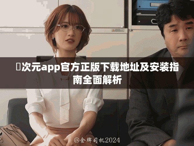 囧次元app官方正版下载地址及安装指南全面解析