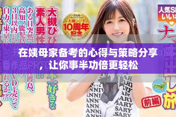 在姨母家备考的心得与策略分享，让你事半功倍更轻松