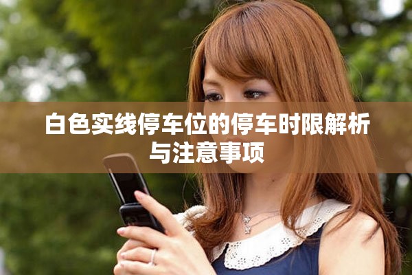 白色实线停车位的停车时限解析与注意事项