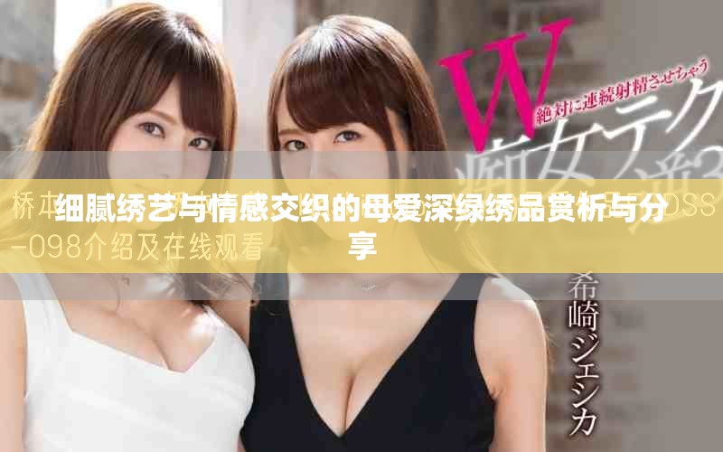 细腻绣艺与情感交织的母爱深绿绣品赏析与分享