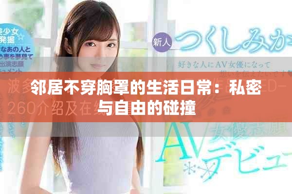 邻居不穿胸罩的生活日常：私密与自由的碰撞