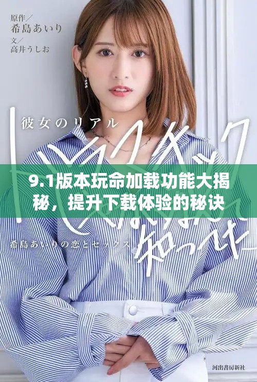 9.1版本玩命加载功能大揭秘，提升下载体验的秘诀分享