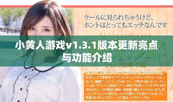 小黄人游戏v1.3.1版本更新亮点与功能介绍
