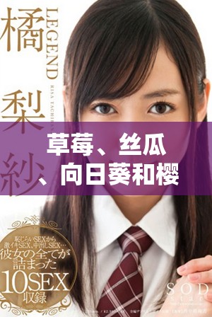 草莓、丝瓜、向日葵和樱桃的独特营养与健康功效解析
