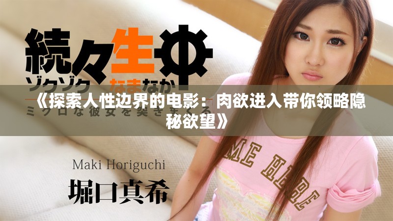 《探索人性边界的电影：肉欲进入带你领略隐秘欲望》
