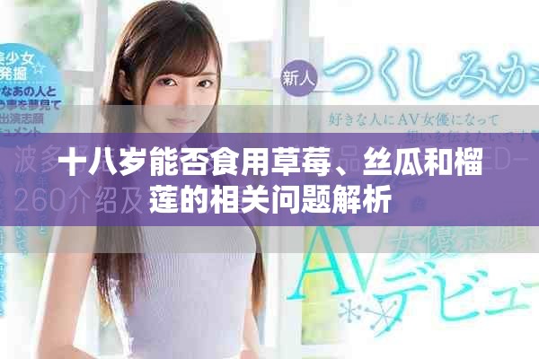 十八岁能否食用草莓、丝瓜和榴莲的相关问题解析