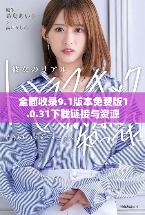全面收录9.1版本免费版1.0.31下载链接与资源