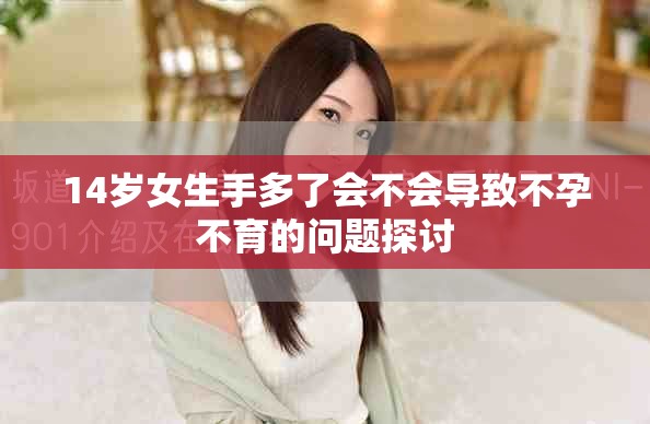 14岁女生手多了会不会导致不孕不育的问题探讨