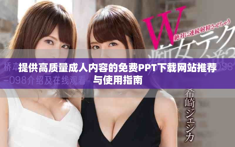 提供高质量成人内容的免费PPT下载网站推荐与使用指南