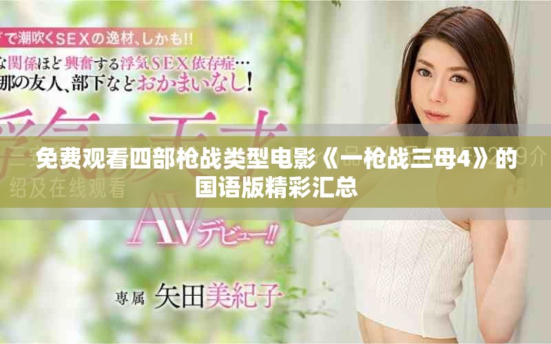 免费观看四部枪战类型电影《一枪战三母4》的国语版精彩汇总