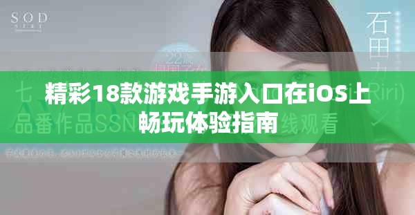 精彩18款游戏手游入口在iOS上畅玩体验指南