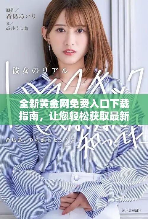 全新黄金网免费入口下载指南，让您轻松获取最新资讯