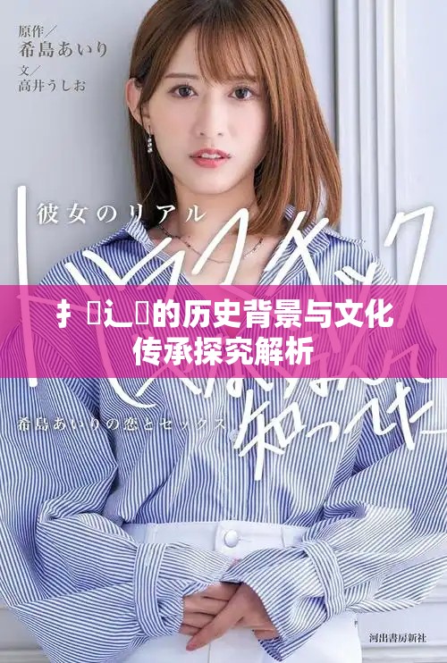 扌喿辶畐的历史背景与文化传承探究解析