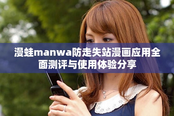 漫蛙manwa防走失站漫画应用全面测评与使用体验分享