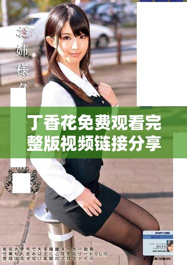 丁香花免费观看完整版视频链接分享与观后感