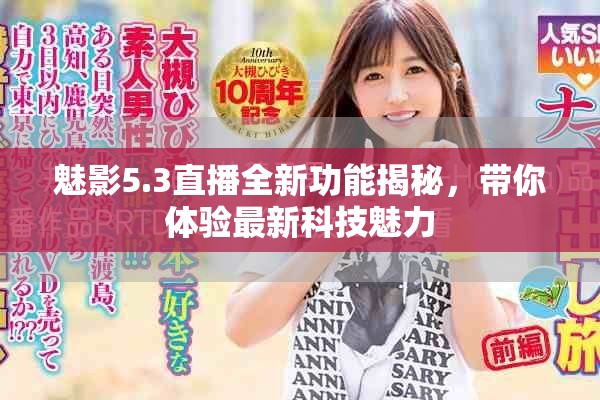 魅影5.3直播全新功能揭秘，带你体验最新科技魅力
