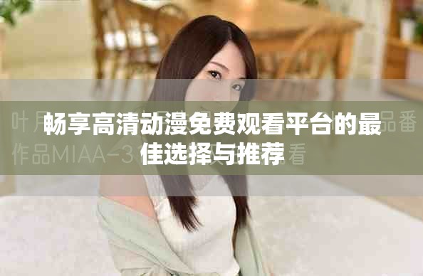 畅享高清动漫免费观看平台的最佳选择与推荐