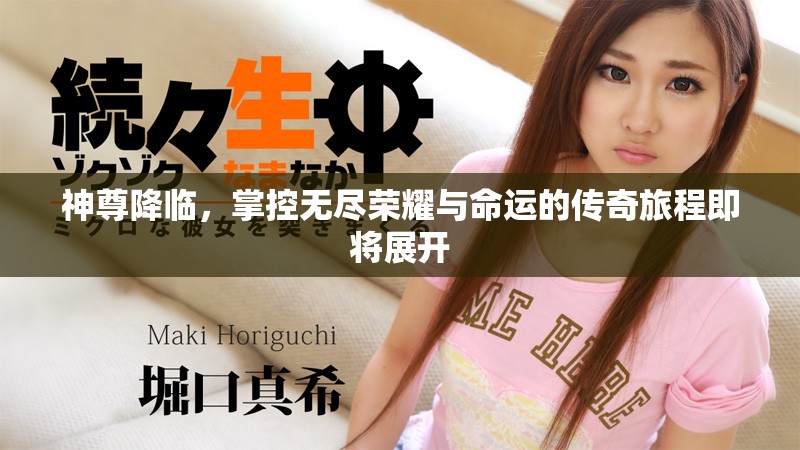 神尊降临，掌控无尽荣耀与命运的传奇旅程即将展开