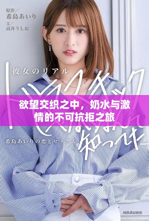 欲望交织之中，奶水与激情的不可抗拒之旅