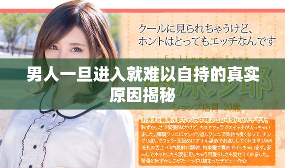 男人一旦进入就难以自持的真实原因揭秘